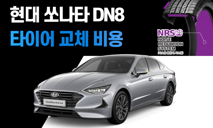  쏘나타 DN8 타이어 교체 비용 사이즈별 가격 정리