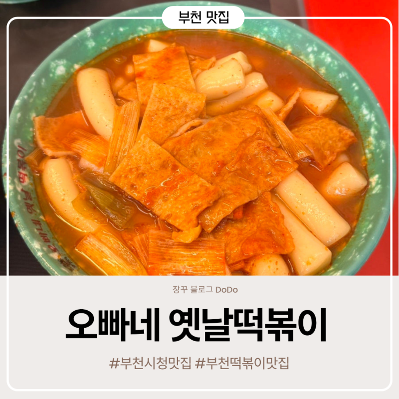 부천시청 떡볶이 맛집 재방문 오빠네 옛날떡볶이 솔직후기
