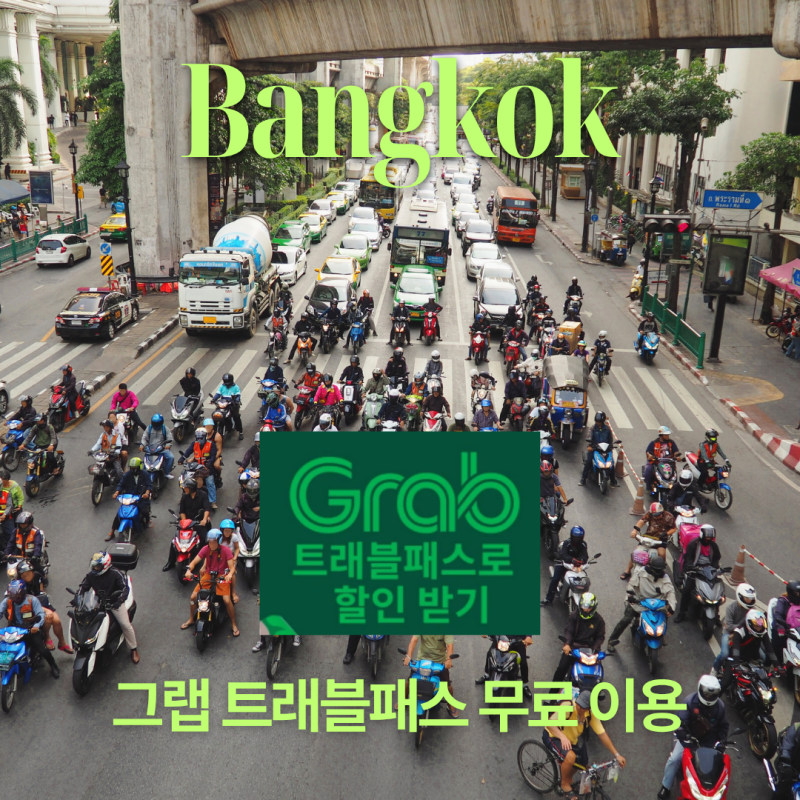 태국 여행 그랩 트래블패스 쿠폰 무료 사용방법