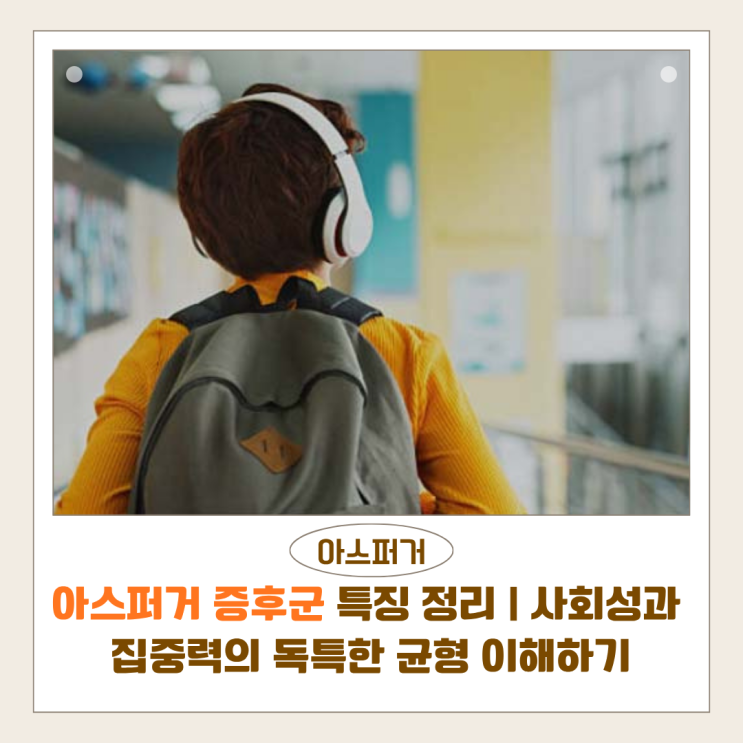  아스퍼거 증후군 특징 총정리 | 사회성과 집중력의 독특한 균형 이해하기