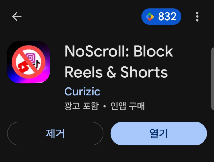  갤럭시 인스타 릴스/ 유튜브 쇼츠 완전 차단 앱