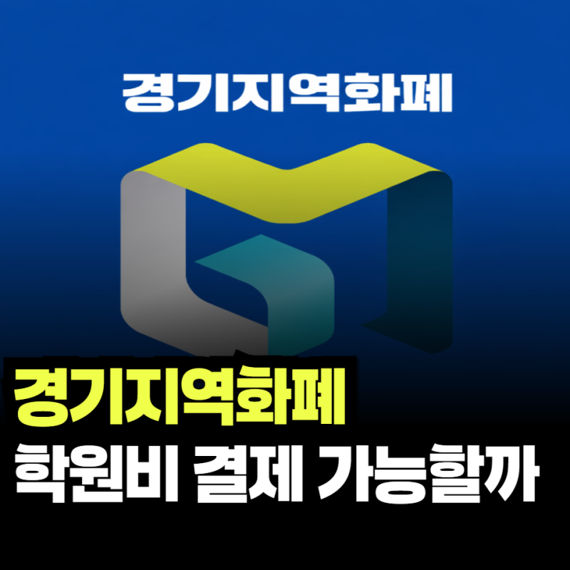 경기지역화폐 학원비 결제 가능할까…조건과 확인 방법