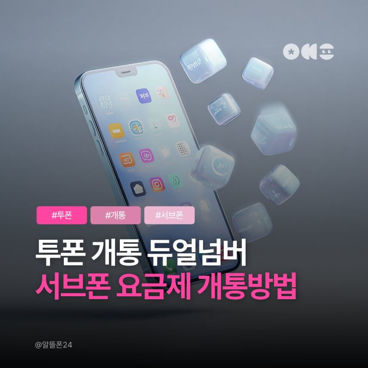  투폰 개통 듀얼넘버 서브폰 요금제 추천 및 개통방법