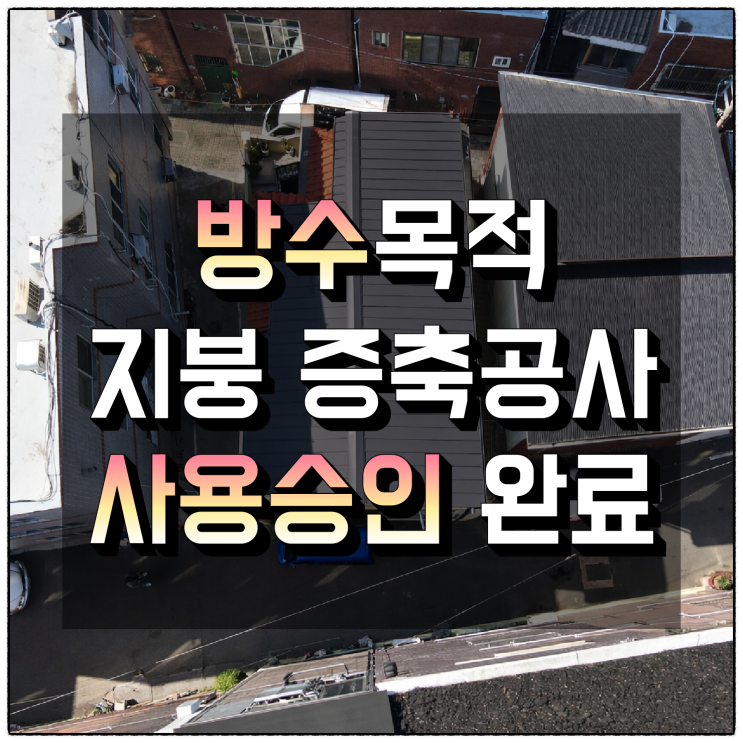  대구 대명동 옥상 방수 지붕공사 사용승인 완료