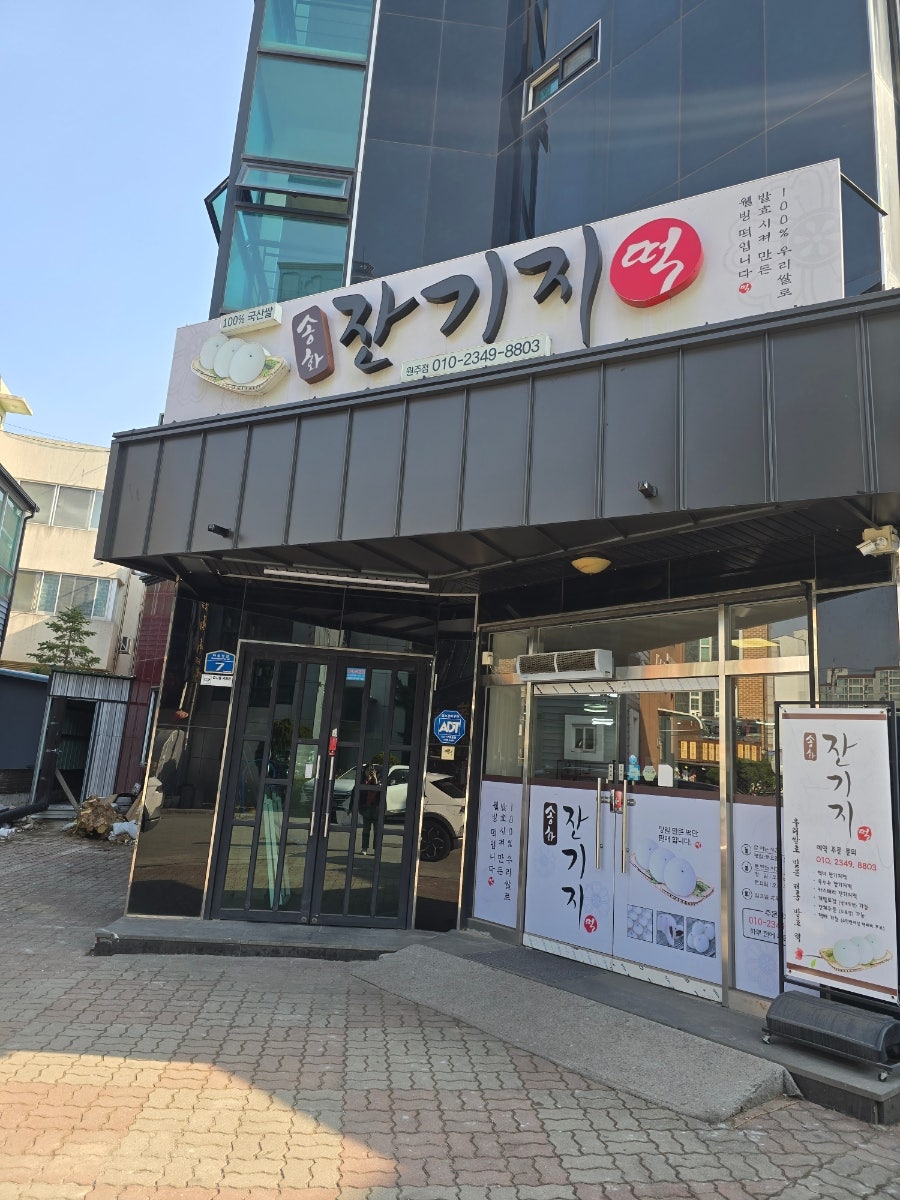 송화잔기지떡 원주점 사진 2