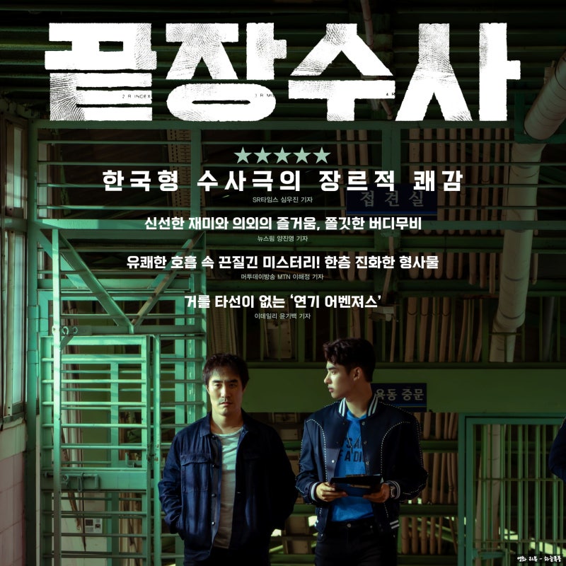 영화 끝장수사 결말 정보 후기,4만8천7백 원에서 강남 살인까지 번진늦은 수사의 반전