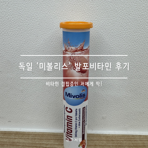 독일 미볼리스 (Mivolis) 발포비타민 솔직 후기 | 다양한 효능 및 비타민 풍부