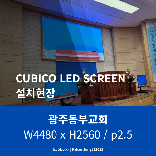  이화질, 이 선명도, 광주동부교회가 Absen LED전광판을 선택한 이