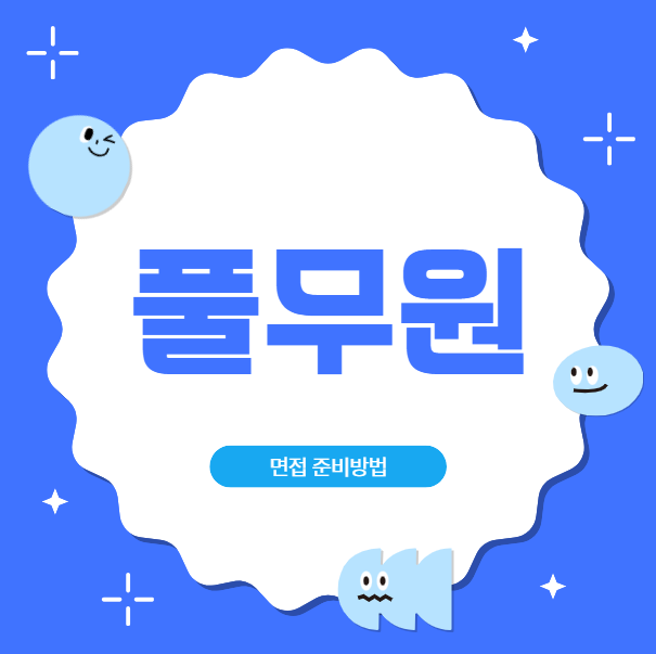  풀무원 R&D 면접질문 후기 제품개발 연구지원 면접준비