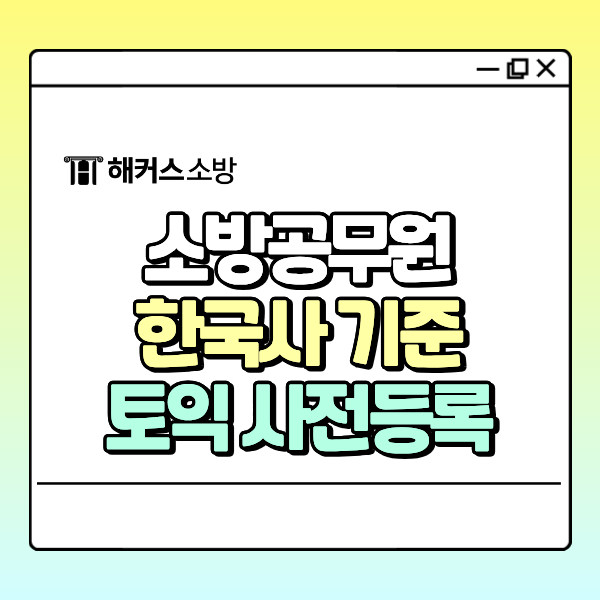  소방공무원 한국사 검정제 기준 및 토익 점수 확인! 사전 자격 점수 확보법