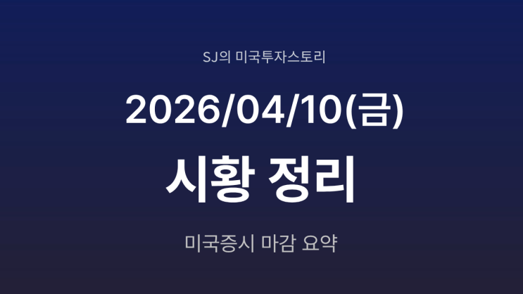  미국 증시 시황 [2026년 4월 10일(금)] | CPI 발표와 이란 협상 대기