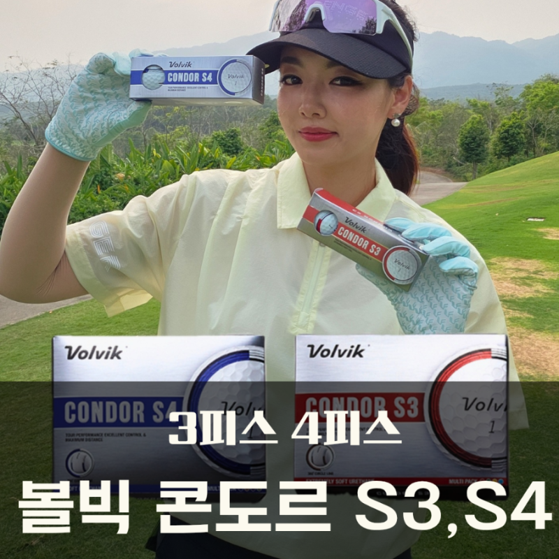 볼빅 콘도르 s3, s4 3피스, 4피스 신상 골프공 사용후기