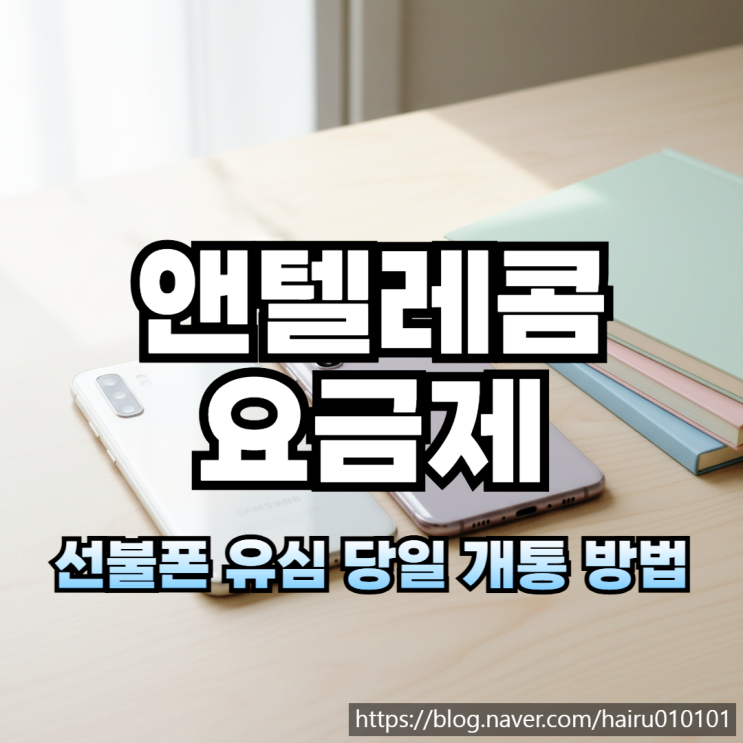  앤텔레콤 요금제 종류와 선불폰 유심 당일 개통 방법 총정리