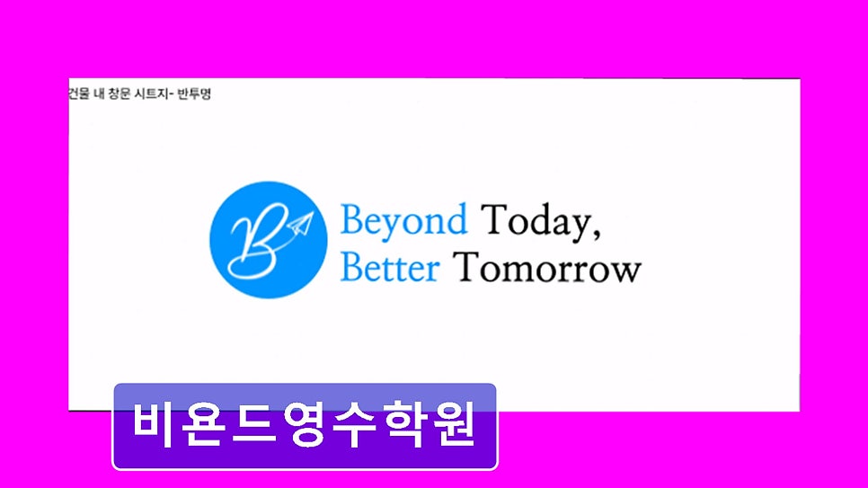 비욘드영수학원 사진 4