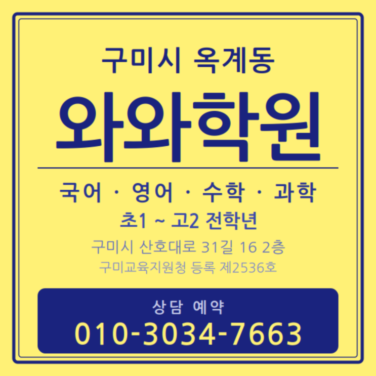  구미시 옥계동 영어 와와 수학 소수정예학원 | 초등 때 방향 잡으니 달랐어요