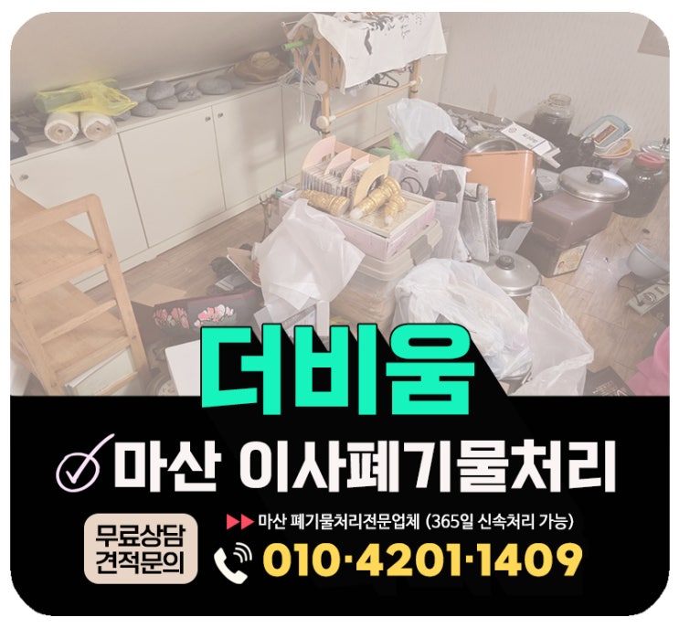  마산 이사폐기물 수거 업체, 복층 빌라 작업후기 및 견적 비용 안내