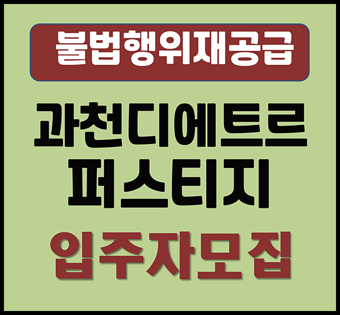  과천 디에트르 퍼스티지 불법행위재공급 청약 (분양가, 시세차익)