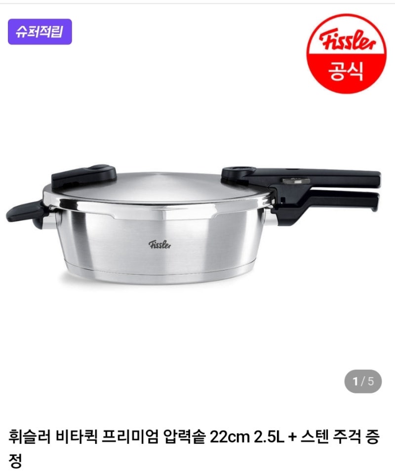 휘슬러 비타퀵 프리미엄 압력솥 2.5L 22cm(비타빗 하위 버전)
