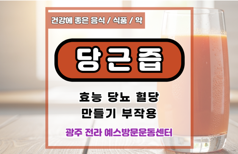 당근즙 효능 당뇨 혈당 만들기 부작용