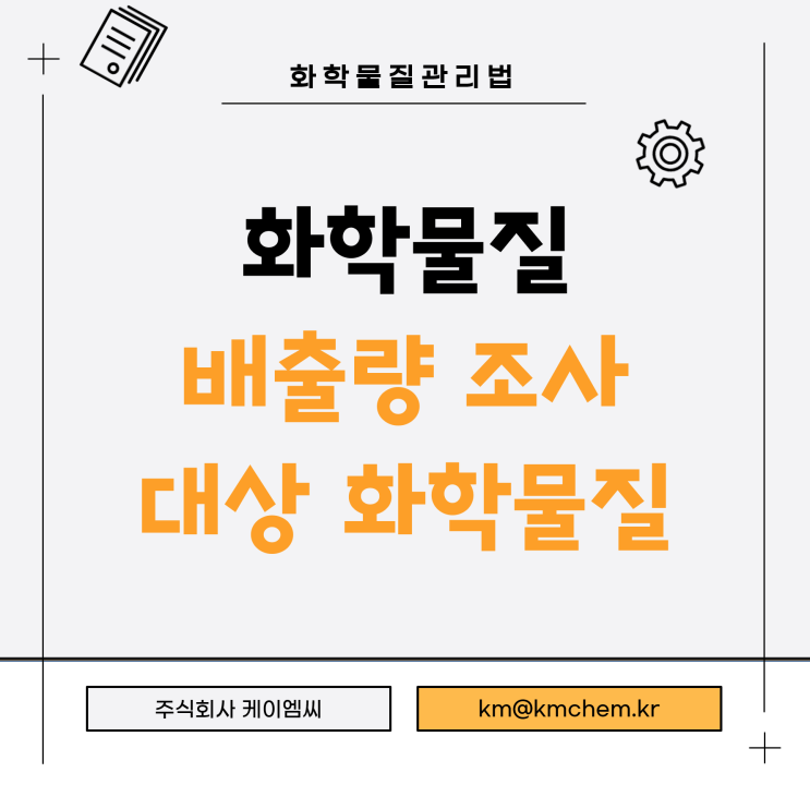  [ 주식회사 케이엠씨 ] 화학물질 배출량 조사 대상 화학물질