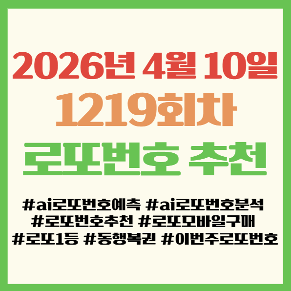  로또 번호 추천 1219회차 로또번호추천 Best 5 공개! 이번주 로또번호 예상! 로또 모바일 구매 방법