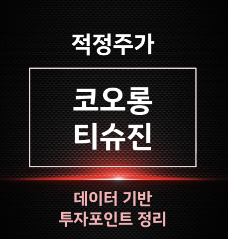 <b>코오롱 티슈진</b> 적정 주가