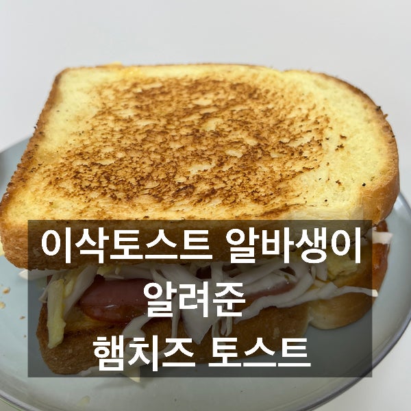 이삭토스트 만들기 / 집에서 99% 재현 가능?