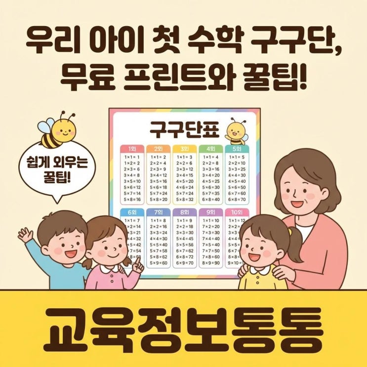  우리 아이 첫 초등 수학! 구구단표 무료 프린트 자료와 쉽게 외우는 꿀팁