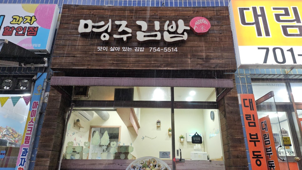 명주김밥 사진 2