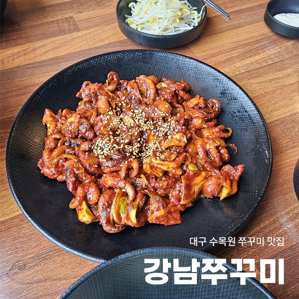 강남쭈꾸미 사진 1