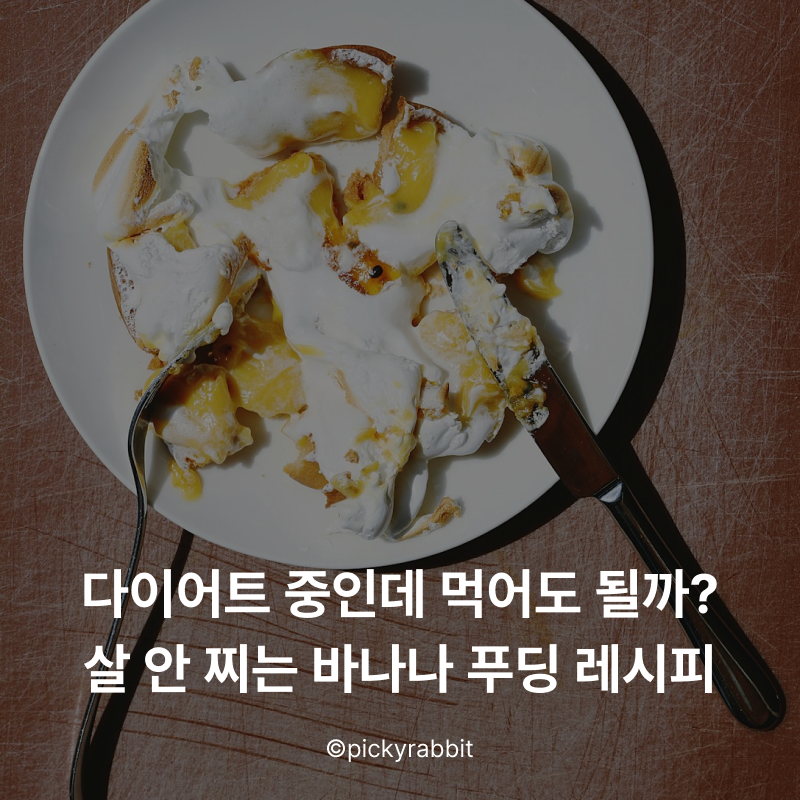 다이어트 중인데 바나나 푸딩 먹어도 될까? — 살 안 찌는 바나나 푸딩 레시피