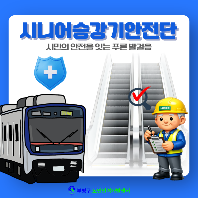 시민의 안전을 잇는 푸른 발걸음, ‘시니어승강기안전단’을 소개합니다!