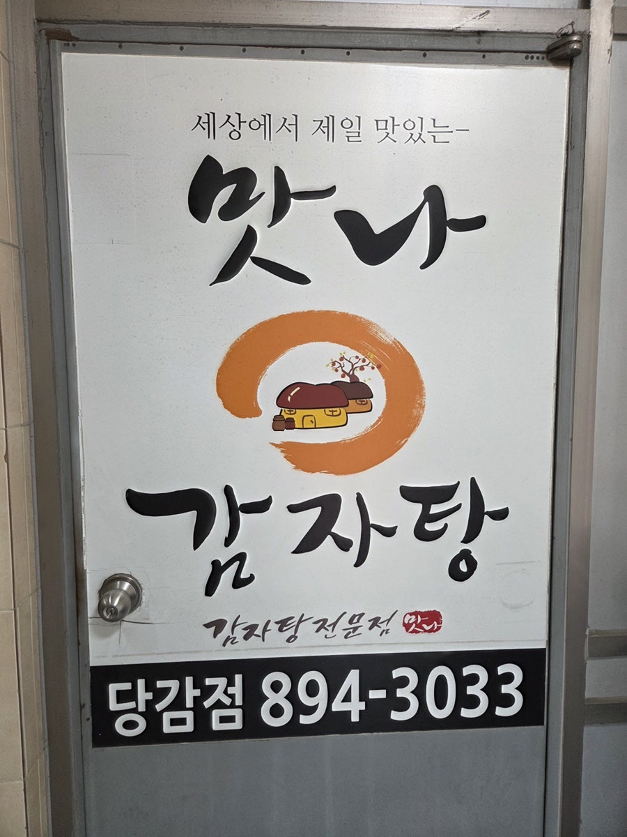 맛나감자탕 당감점 사진 2