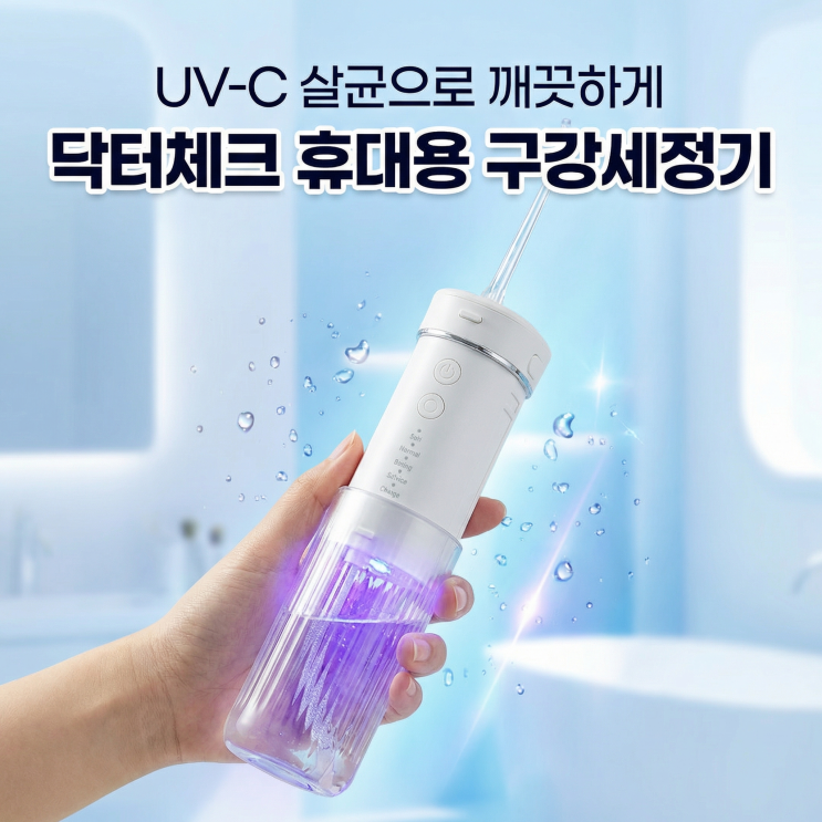  휴대용 구강세정기 물치실 추천 | UV-C 살균으로 낀 음식물 제거