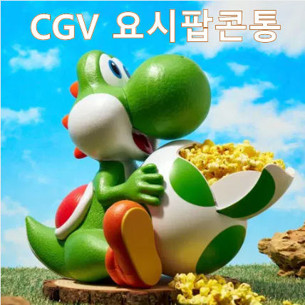  CGV 요시 팝콘통, 가격보다 먼저 봐야 할 실물 크기와 재입고 이슈