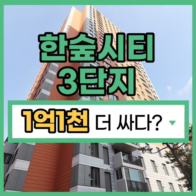  용인한숲시티3단지, 경매 물건 추천 이유는?