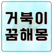 황금 거북이 꿈 해몽 집안으로 들어오는 큰 거북이 꿈 속에 담긴 태몽과 로또 횡재수 완벽 정....