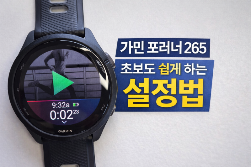 가민 포러너 265 사용법