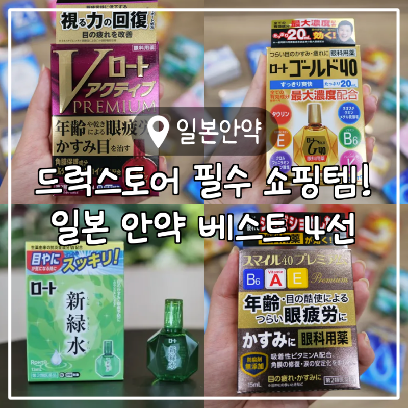 일본 쇼핑 리스트 추천! 눈 침침할 때 좋은 일본 안약 베스트 4 (V로토, 스마일40 프리미엄)
