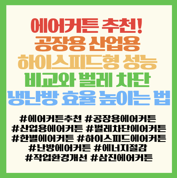  에어커튼 추천! 공장용 산업용 하이스피드형 성능 비교와 벌레 차단 냉난방 효율 높이는 법 <한별에어커튼 HBD-1209CY HBD-1215CY HBNH-1209DY HMT-900>