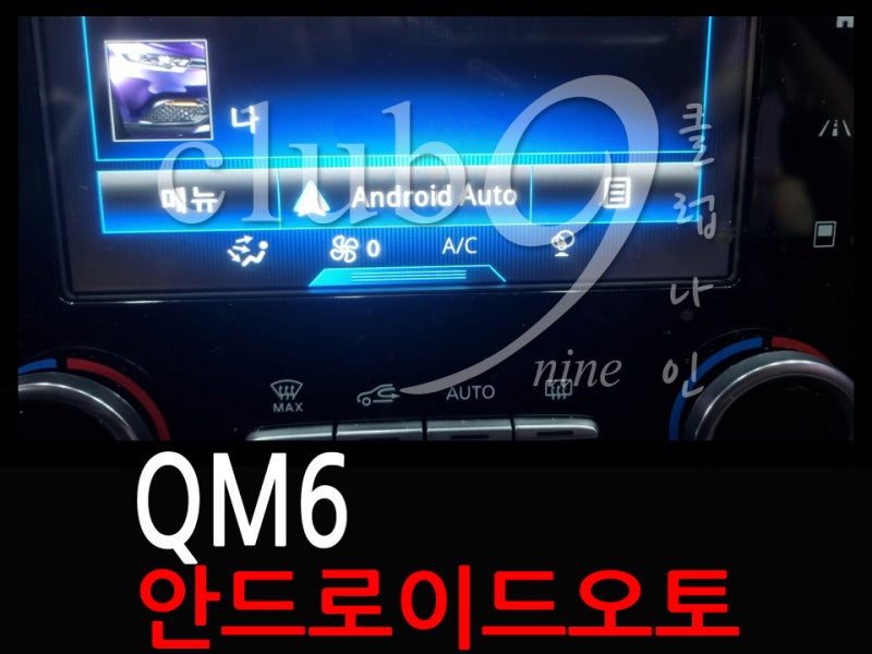 QM6 스마트폰 연동(안드로이드 오토 코딩 활성화)