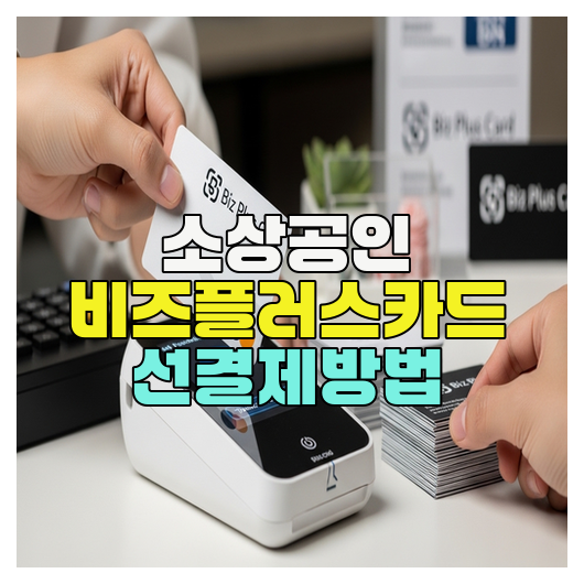  소상공인 비즈플러스카드 선결제방법 정리