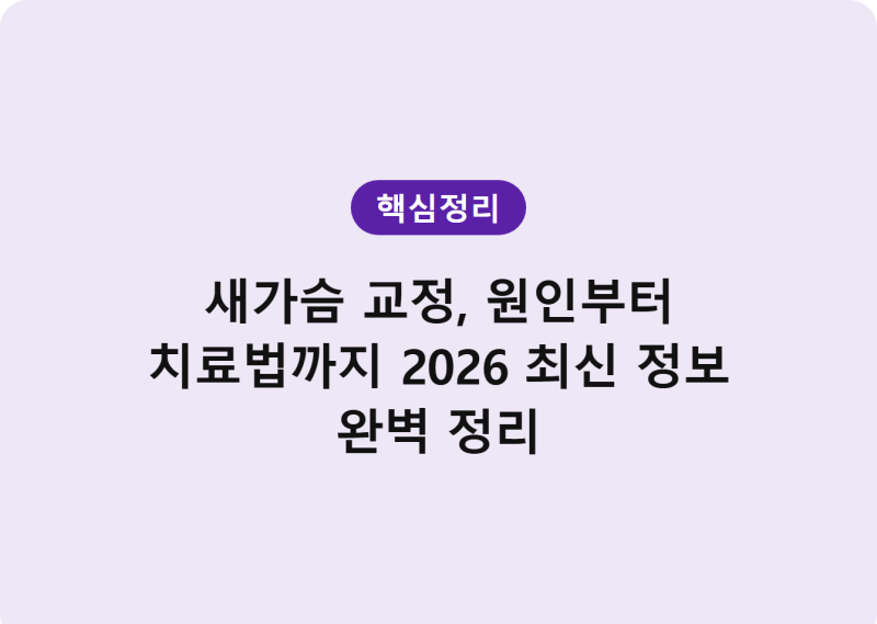 새가슴 교정, 원인부터 치료법까지 2026 최신 정보 완벽 정리
