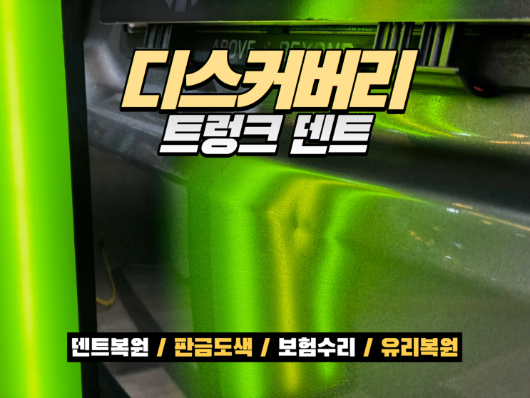  인천 자동차 덴트 디스커버리 스포츠 트렁크 깊은 찌그러짐 2시간 덴트복원 사례