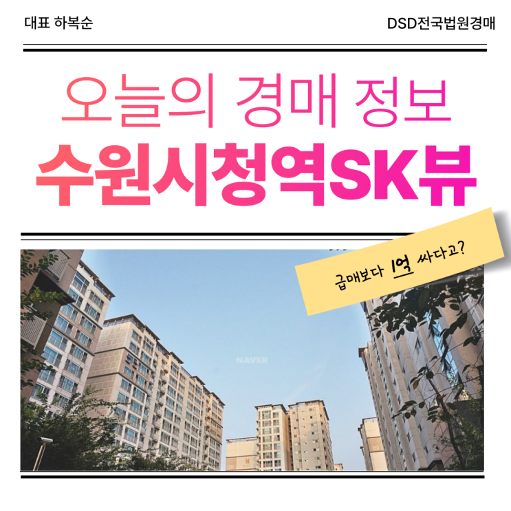  수원시청역SK뷰 급매 경매 비교