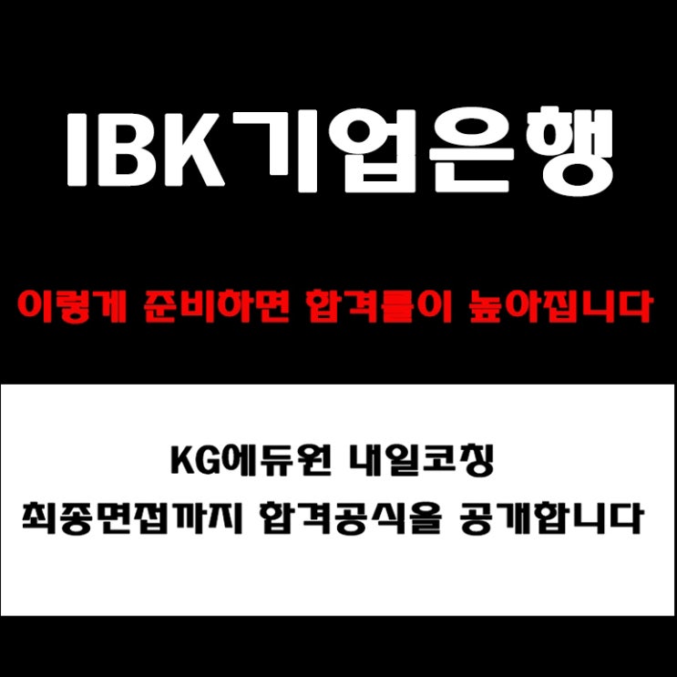  IBK기업은행 공통적으로 반복되는 실제후기! PT·토론·인성면접 준비 방법과 예상 질문, 면접 컨설팅 학원