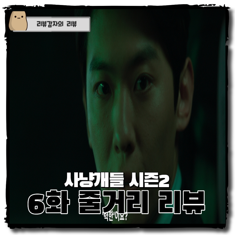 사냥개들2 시즌2 6화 줄거리 박서준 최신형 덱스 윤태검 민강용 문광무 박훈 죽음 배신자