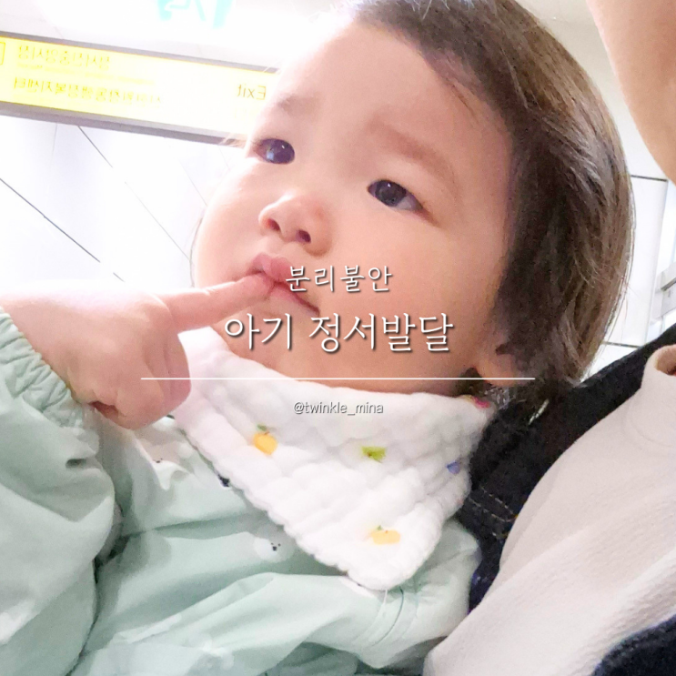  아기 정서발달 분리불안 반응성 애착장애 증상 차이점