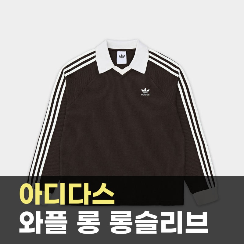 아디다스 와플 롱 슬리브 폴로 티 다크브라운(KQ6868) | 데님과 입으면 와플 결이 먼저 잡히는 ....