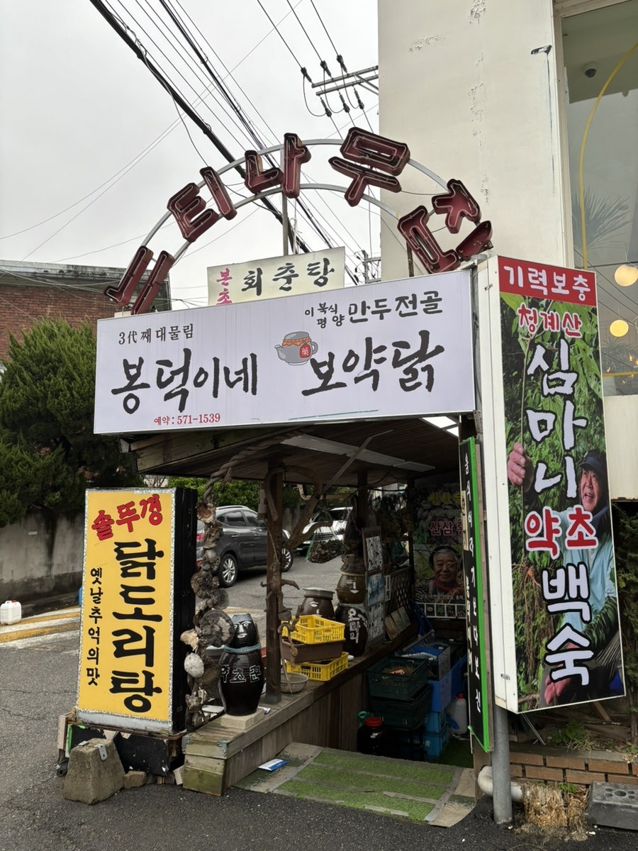 느티나무봉덕이네 사진 2